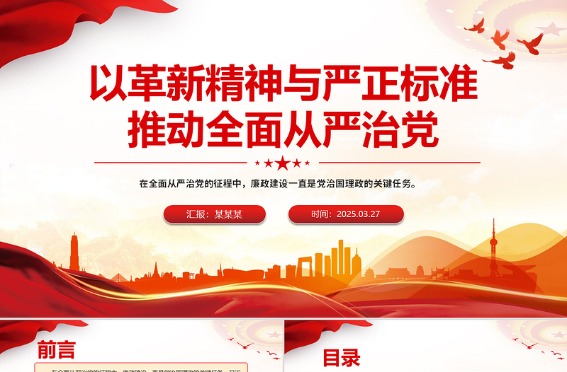 红色大气以革新精神与严正标准推动全面从严治党PPT党课