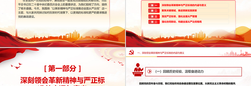 红色大气以革新精神与严正标准推动全面从严治党PPT党课