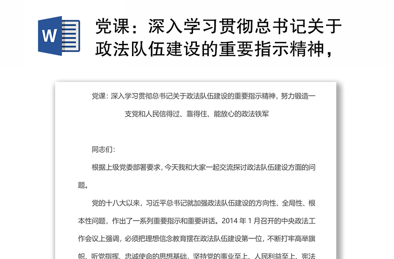 党课：深入学习贯彻总书记关于政法队伍建设的重要指示精神，努力锻造一支党和人民信得过、靠得住、能放心的政法铁军