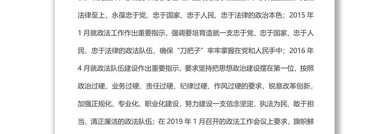 党课：深入学习贯彻总书记关于政法队伍建设的重要指示精神，努力锻造一支党和人民信得过、靠得住、能放心的政法铁军