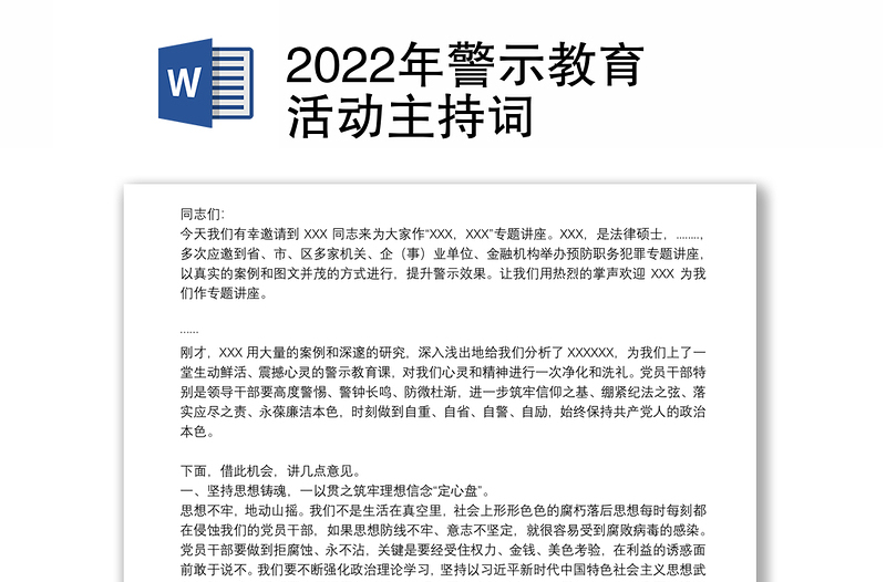 2022年警示教育活动主持词