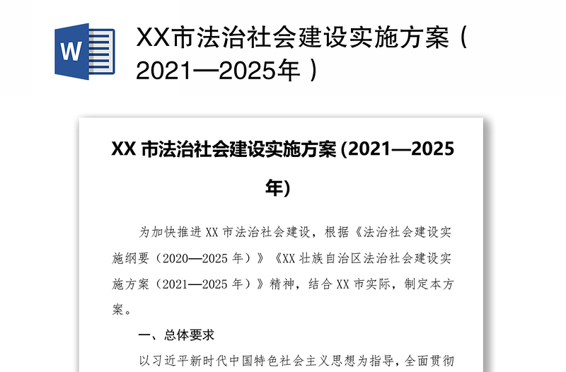 XX市法治社会建设实施方案（2021—2025年）