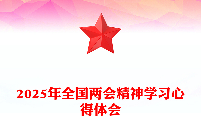 2025深学细悟两会精神实干担当时代使命PPT两会精神学习心得体会课件(讲稿)