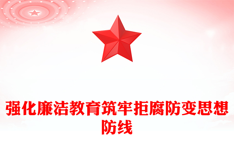 强化廉洁教育筑牢拒腐防变思想防线PPT廉政党课(讲稿)