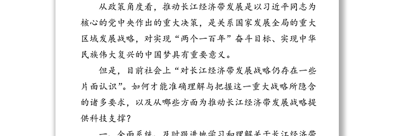 公文材料:长江经济带发展战略的政策脉络及需要关注的问题