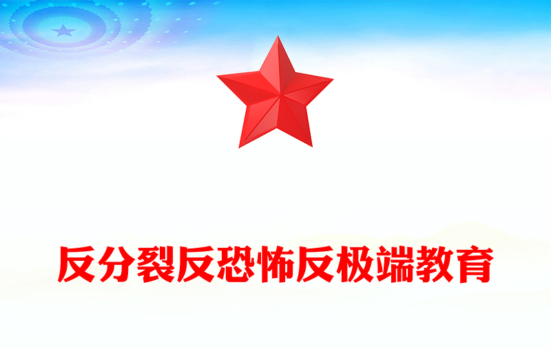 反分裂反恐怖反极端教育PPT民族团结专题课件下载(讲稿)