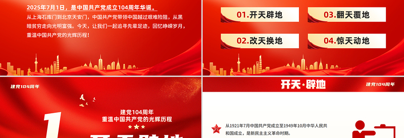 重温党的光辉历程PPT大气简洁建党104周年主题党课