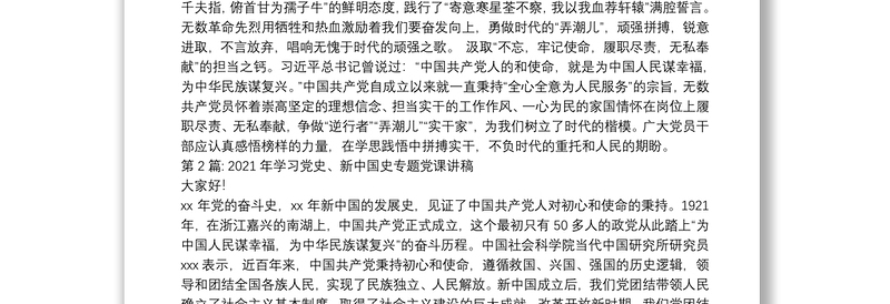 2021年学习党史、新中国史专题党课讲稿(通用14篇)
