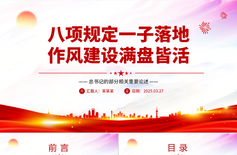 2025八项规定一子落地作风建设满盘皆活PPT总书记的部分相关重要论述
