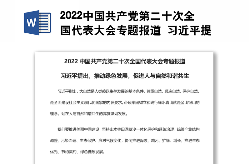 2022中国共产党第二十次全国代表大会专题报道 习近平提出，推动绿色发展，促进人与自然和谐共生