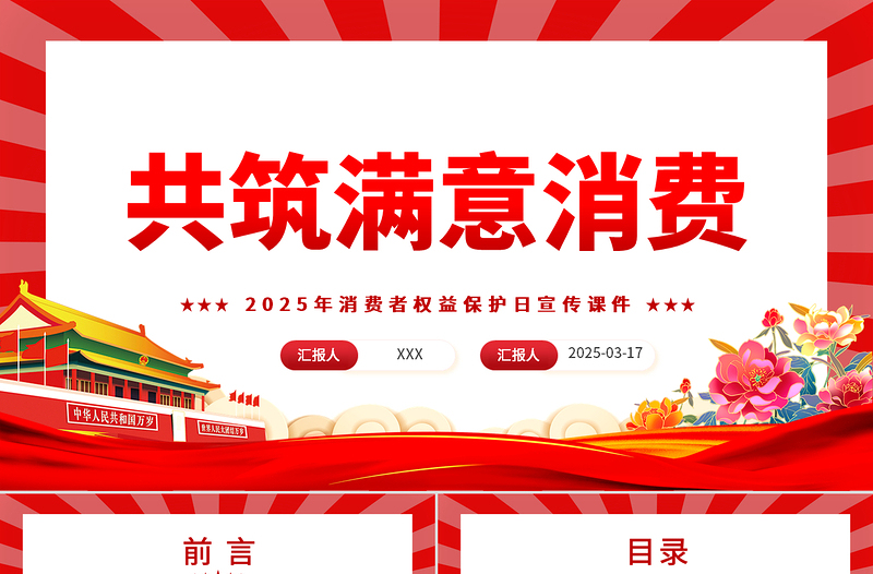 精美时尚共筑满意消费PPT315消费者权益保护日主题课件