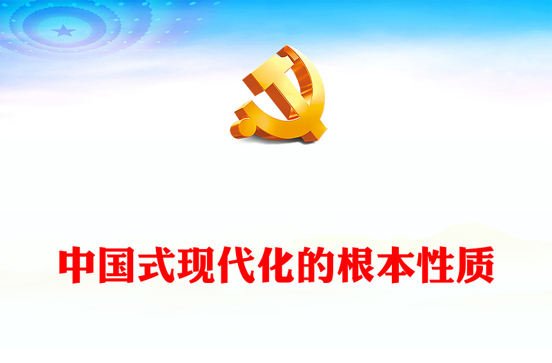 2023中国式现代化的根本性质PPT坚持和加强党的全面领导坚持中国特色社会主义道路党课学习课件(讲稿)