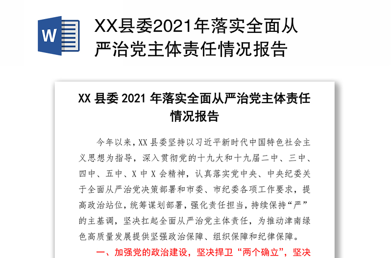 XX县委2021年落实全面从严治党主体责任情况报告