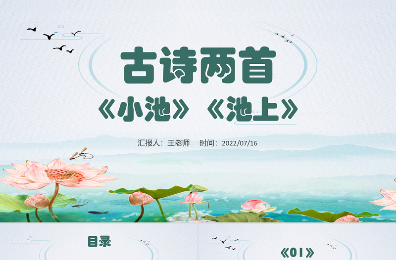 2022古诗二手池上、小池PPT课文第12课小学一年级语文下册人教版教学课件