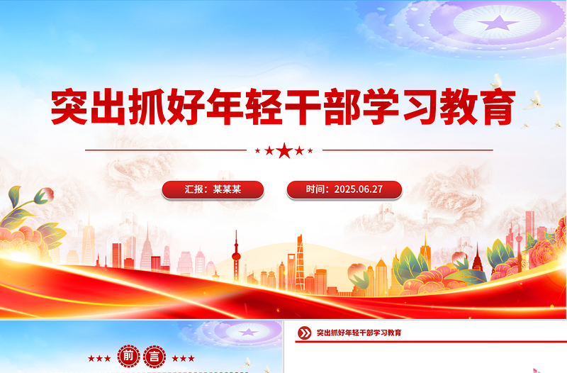 2025突出抓好年轻干部学习教育PPT党课