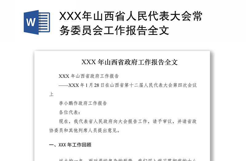 2021XXX年山西省人民代表大会常务委员会工作报告全文