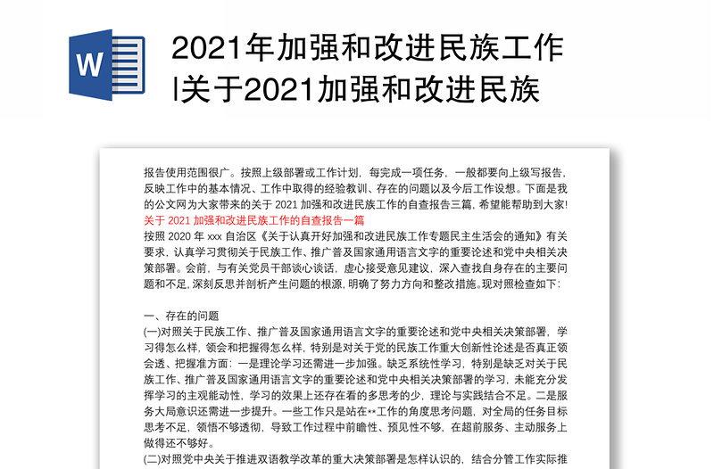 2021年加强和改进民族工作|关于2021加强和改进民族工作的自查报告三篇