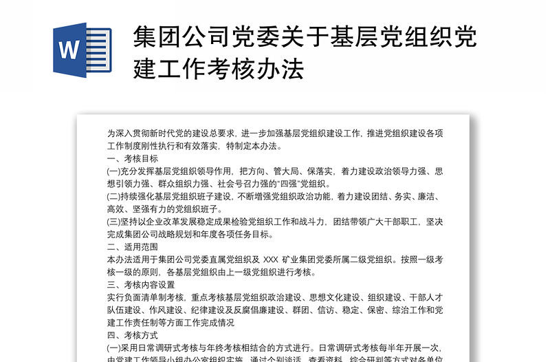 集团公司党委关于基层党组织党建工作考核办法