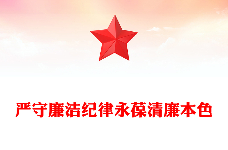 2024廉政党课严守廉洁纪律永葆清廉本色PPT课件模板(讲稿)