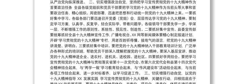 县委书记：在学习传达贯彻党的十九大精神会议上的讲话