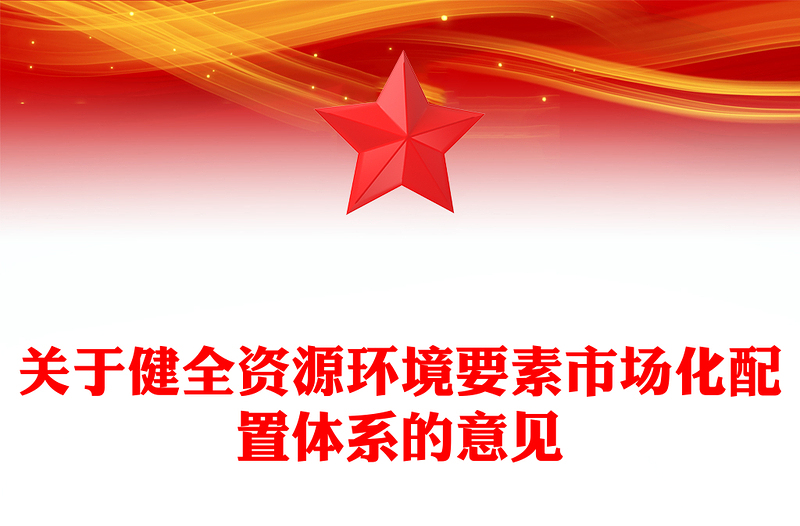 关于健全资源环境要素市场化配置体系的意见PPT课件(讲稿)