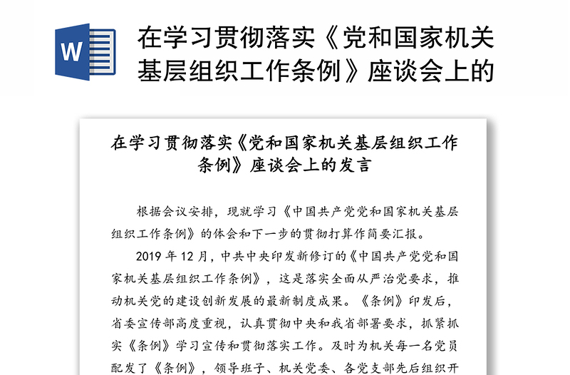 在学习贯彻落实《党和国家机关基层组织工作条例》座谈会上的发言