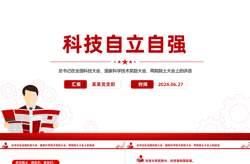 红色精美总书记在全国科技大会国家科学技术奖励大会两院院士大会上的讲话PPT课件