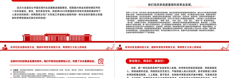 红色精美总书记在全国科技大会国家科学技术奖励大会两院院士大会上的讲话PPT课件