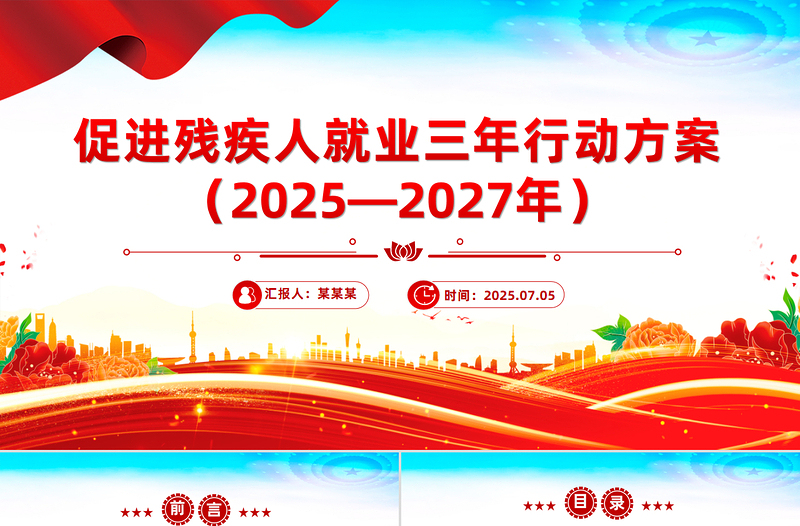 简洁风《促进残疾人就业三年行动方案(2025—2027年)》PPT课件