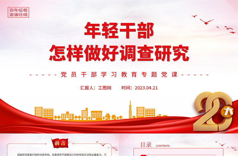 2023年轻干部怎样做好调查研究PPT大气精美风党员干部学习教育专题党课课件