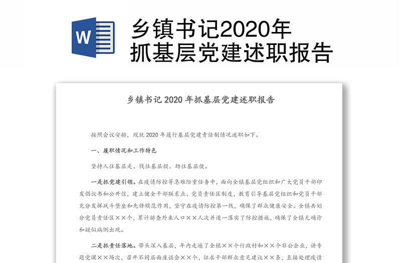 乡镇书记2020年抓基层党建述职报告