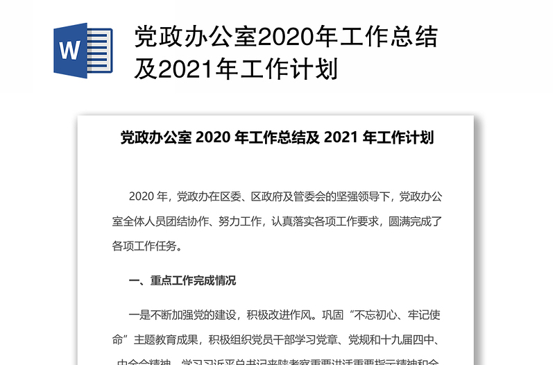 党政办公室2020年工作总结及2021年工作计划