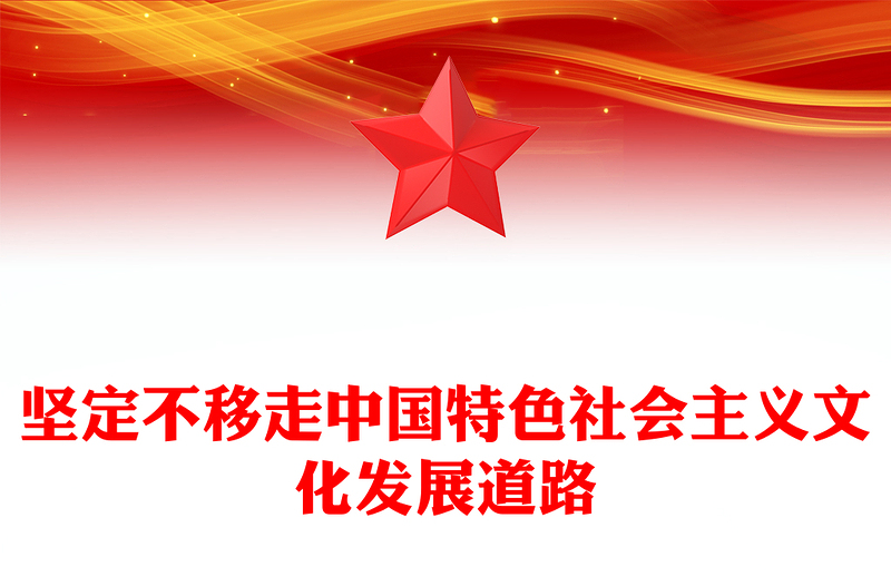 精品总书记重要论述党课PPT坚定不移走中国特色社会主义文化发展道路课件下载(讲稿)