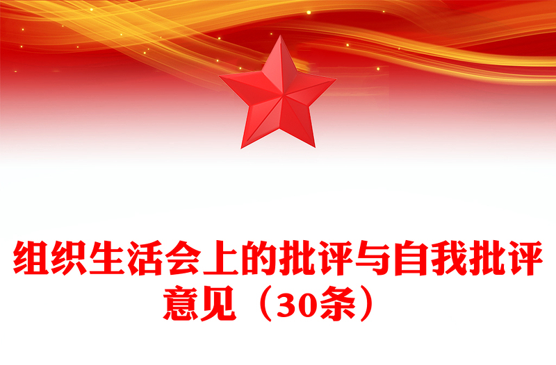 组织生活会上的批评与自我批评意见(30条)范例
