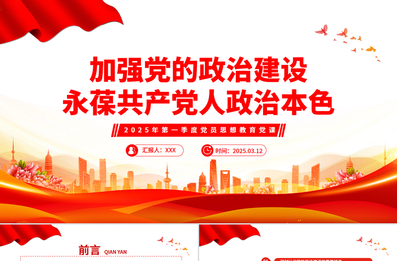 2025加强党的政治建设永葆共产党人政治本色PPT党课