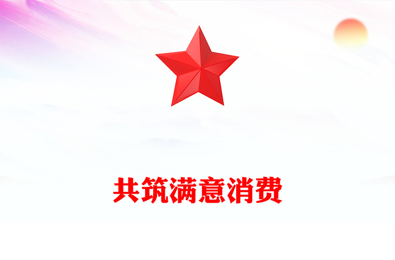 精美时尚共筑满意消费PPT315消费者权益保护日主题课件(讲稿)