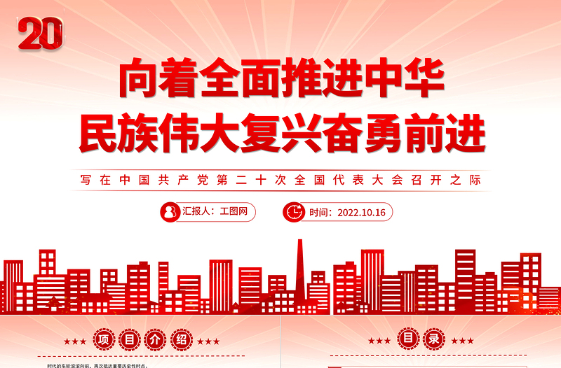 2022向着全面推进中华民族伟大复兴奋勇前进PPT大气党建风写在中国共产党第二十次全国代表大会召开之际专题党课党建课件