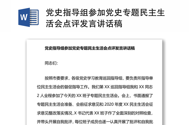 党史指导组参加党史专题民主生活会点评发言讲话稿