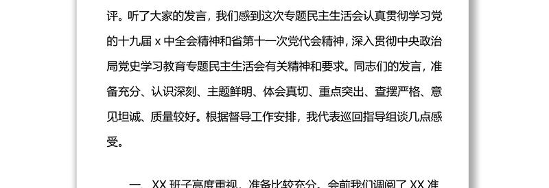 党史指导组参加党史专题民主生活会点评发言讲话稿