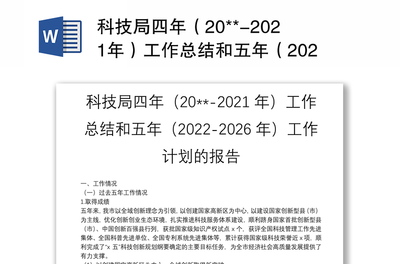 科技局四年（20**-2021年）工作总结和五年（2022-2026年）工作计划的报告