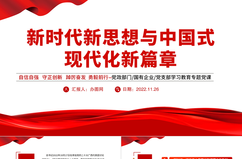 2022新时代新思想与中国式现代化新篇章PPT红色党政风党支部学习宣传贯彻党的大会精神专题党建党课课件模板