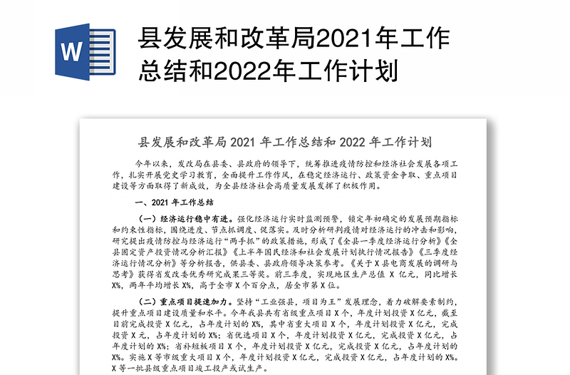 县发展和改革局2021年工作总结和2022年工作计划
