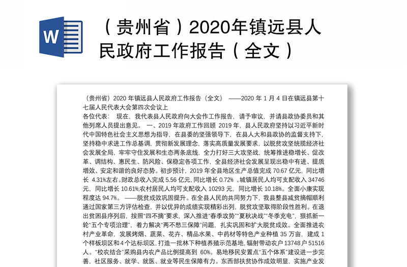 （贵州省）2020年镇远县人民政府工作报告（全文）
