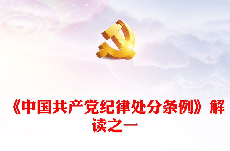 新修订《中国共产党纪律处分条例》PPT解读新条例推进全面从严治党课件(讲稿)
