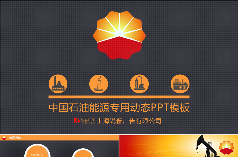 精美中国石油能源行业通用工作汇报ppt模板