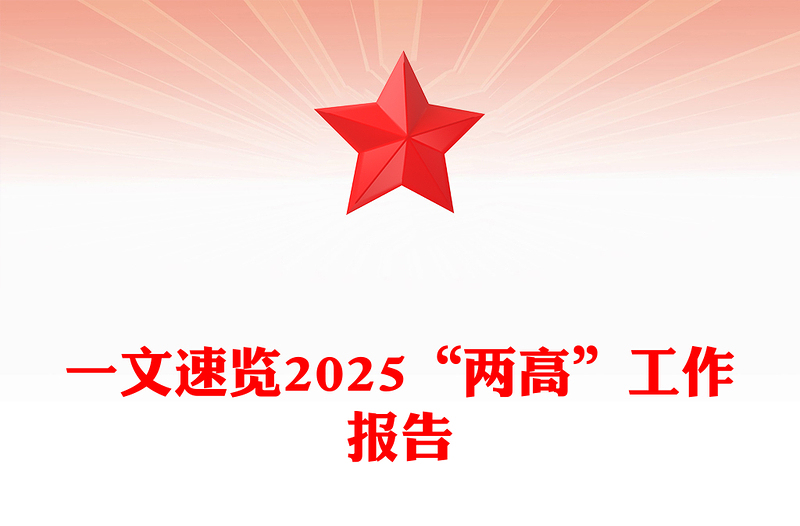 2025“两高”工作报告一文速览PPT两会内容学习课件(讲稿)