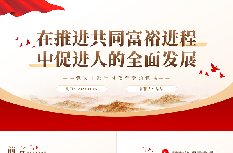 在推进共同富裕进程中促进人的全面发展PPT党政风实现共同富裕是中国共产党人的重要使命专题课件模板