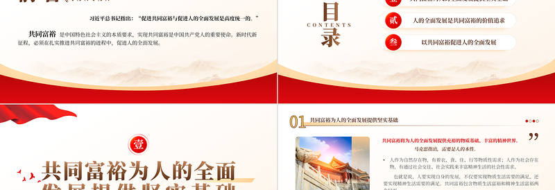 在推进共同富裕进程中促进人的全面发展PPT党政风实现共同富裕是中国共产党人的重要使命专题课件模板