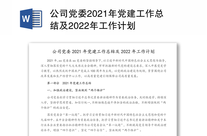 公司党委2021年党建工作总结及2022年工作计划