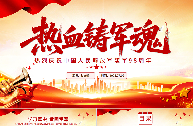2025热烈庆祝中国人民解放军建军98周年PPT红色大气铁血铸军魂建军节课件下载